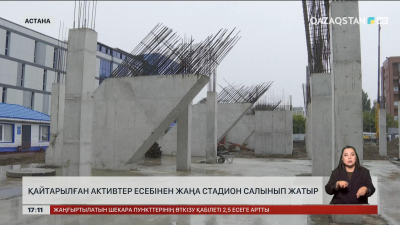 Астанада қайтарлыған активтер есебінен жаңа стадион салынып жатыр