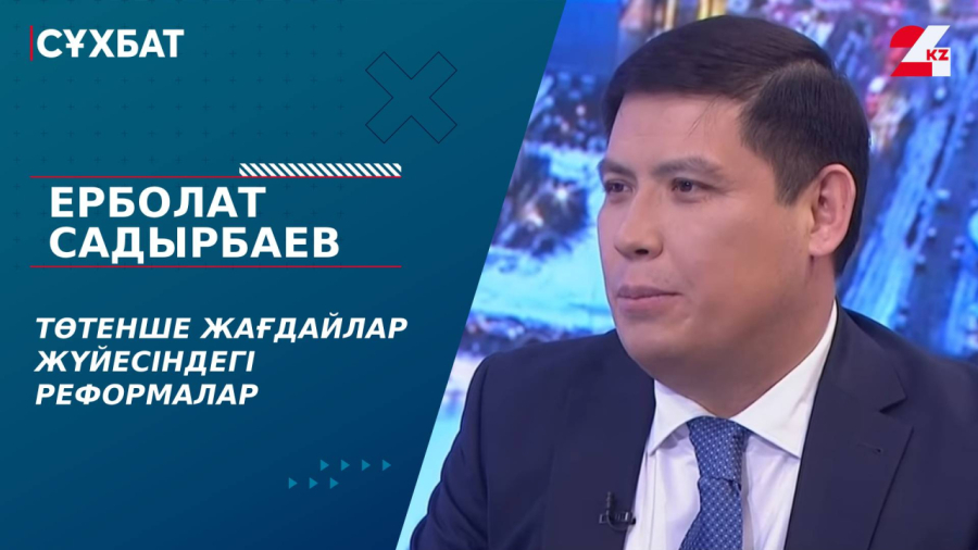 Төтенше жағдайлар жүйесіндегі реформалар. Ерболат Садырбаев