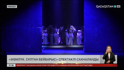 Мәскеуде «Мәмлүк. Сұлтан Бейбарыс» спектаклі сахналанды