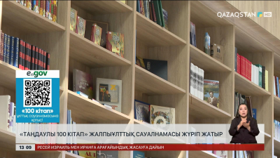 «Таңдаулы 100 кітап» жалпыұлттық сауалнамасы жалғасуда
