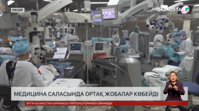 Қазақстан мен Ресейдің медицина саласында ортақ жобалар көбейді