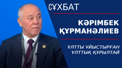 Ұлтты ұйыстырған Ұлттық құрылтай. Кәрімбек Құрманәлиев