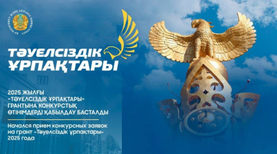 2025 жылғы «Тәуелсіздік ұрпақтары» грантына конкурстық өтінімдерді қабылдау басталды