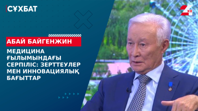 Медицина ғылымындағы серпіліс: зерттеулер мен инновациялық бағыттар. Абай Байгенжин