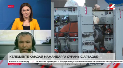 Келешекте қандай мамандарға сұраныс артады? Қайырбек Аяшев
