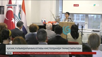 Қазақ ғалымдарының кітабы Амстердамда таныстырылды