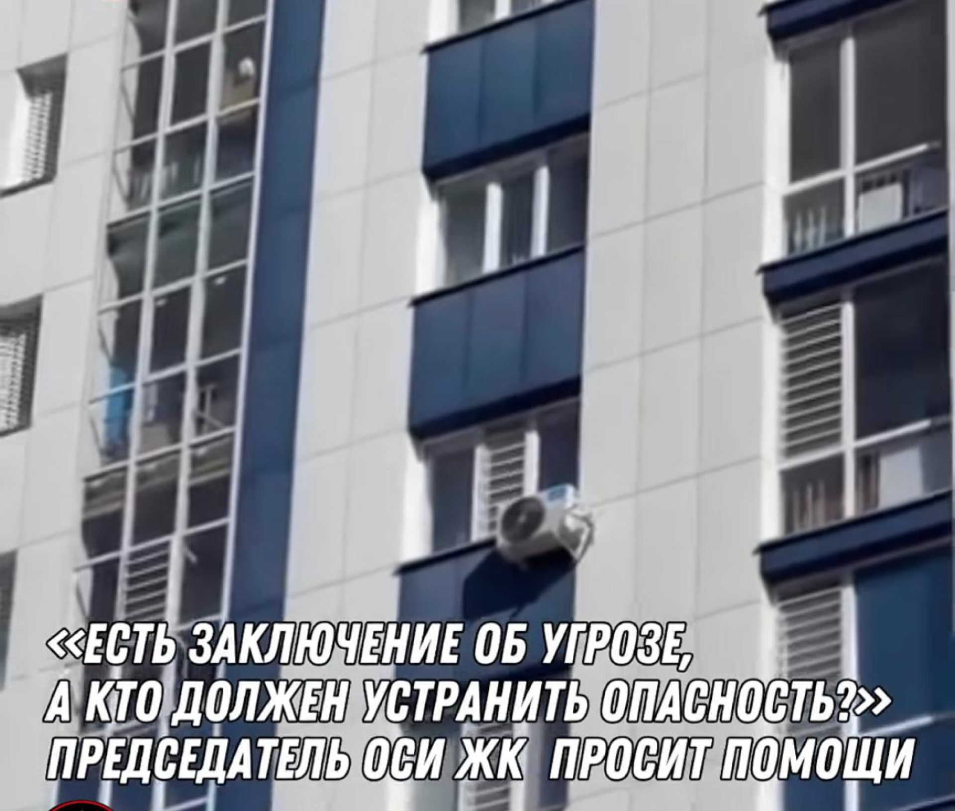 Кондиционер может упасть с фасада дома – кто должен отвечать за опасный объект